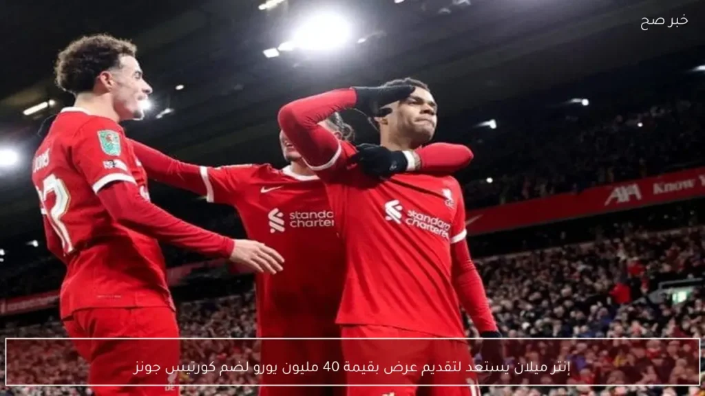 إنتر ميلان يستعد لتقديم عرض بقيمة 40 مليون يورو لضم كورتيس جونز
