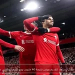 إنتر ميلان يستعد لتقديم عرض بقيمة 40 مليون يورو لضم كورتيس جونز
