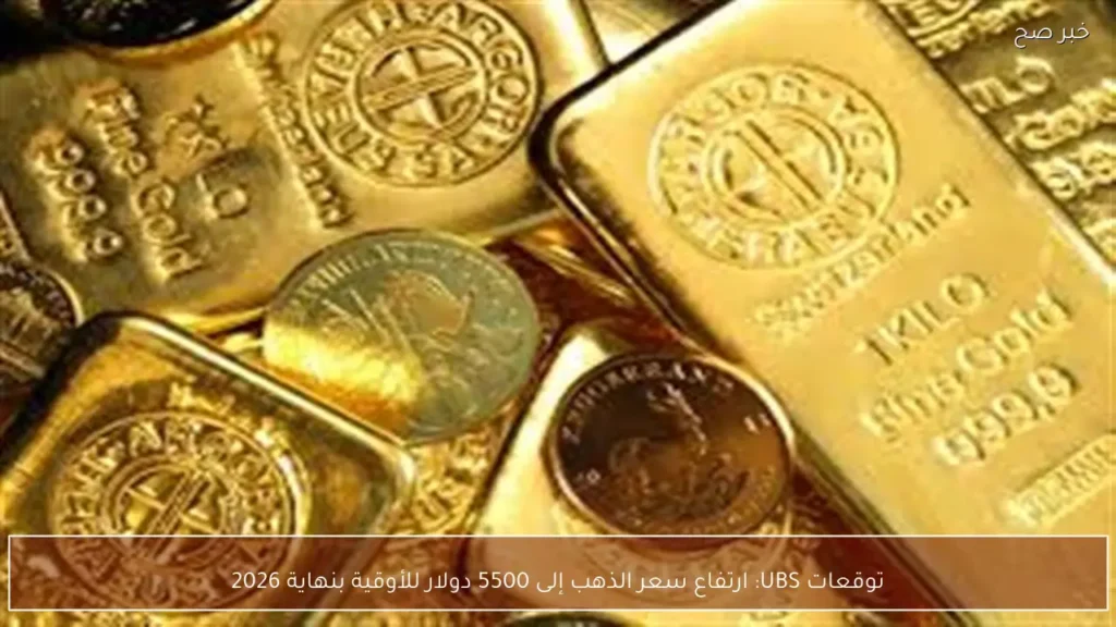 توقعات UBS: ارتفاع سعر الذهب إلى 5500 دولار للأوقية بنهاية 2026