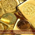 توقعات UBS: ارتفاع سعر الذهب إلى 5500 دولار للأوقية بنهاية 2026
