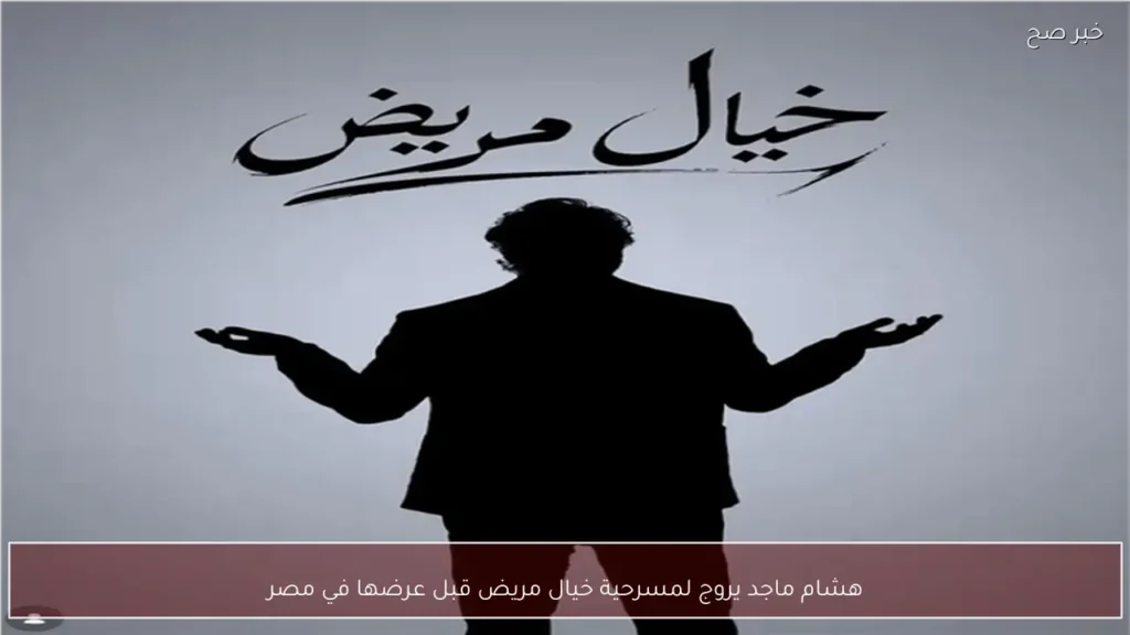 هشام ماجد يروج لمسرحية خيال مريض قبل عرضها في مصر