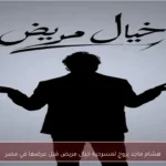 هشام ماجد يروج لمسرحية خيال مريض قبل عرضها في مصر