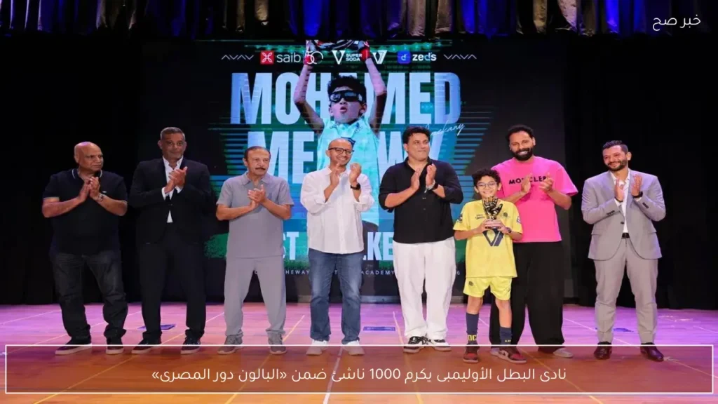 نادى البطل الأوليمبى يكرم 1000 ناشئ ضمن «البالون دور المصرى»