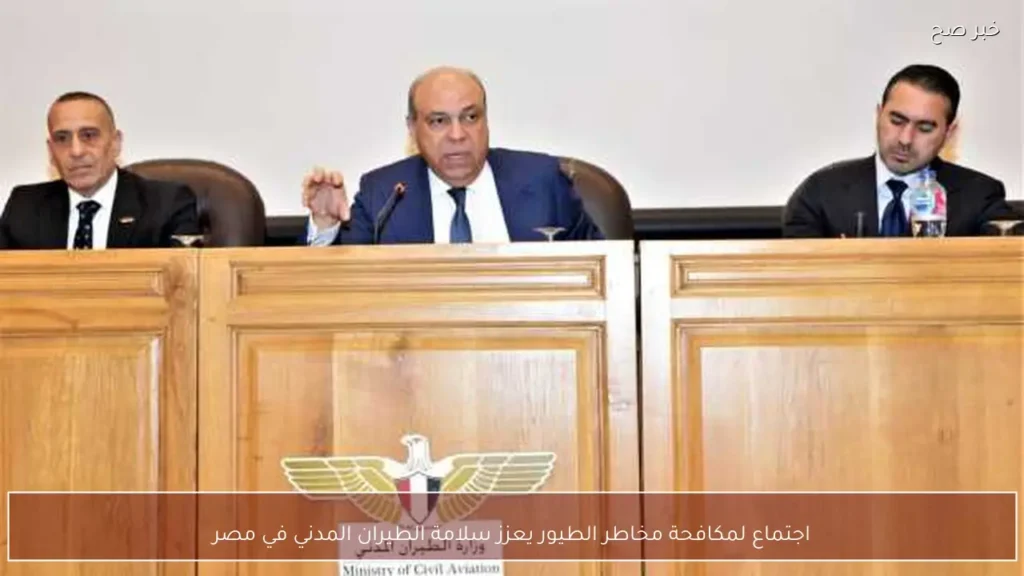 اجتماع لمكافحة مخاطر الطيور يعزز سلامة الطيران المدني في مصر