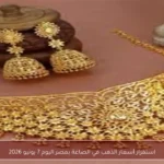 استقرار أسعار الذهب في الصاغة بمصر اليوم 7 يونيو 2026