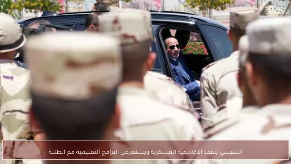 السيسي يتفقد الأكاديمية العسكرية ويستعرض البرامج التعليمية مع الطلبة