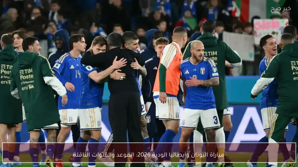 مباراة اليونان وإيطاليا الودية 2026: الموعد والقنوات الناقلة