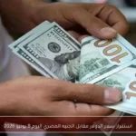 استقرار سعر الدولار مقابل الجنيه المصري اليوم 8 يونيو 2026