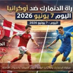 مباراة الدنمارك وأوكرانيا الودية اليوم: الموعد والقنوات الناقلة