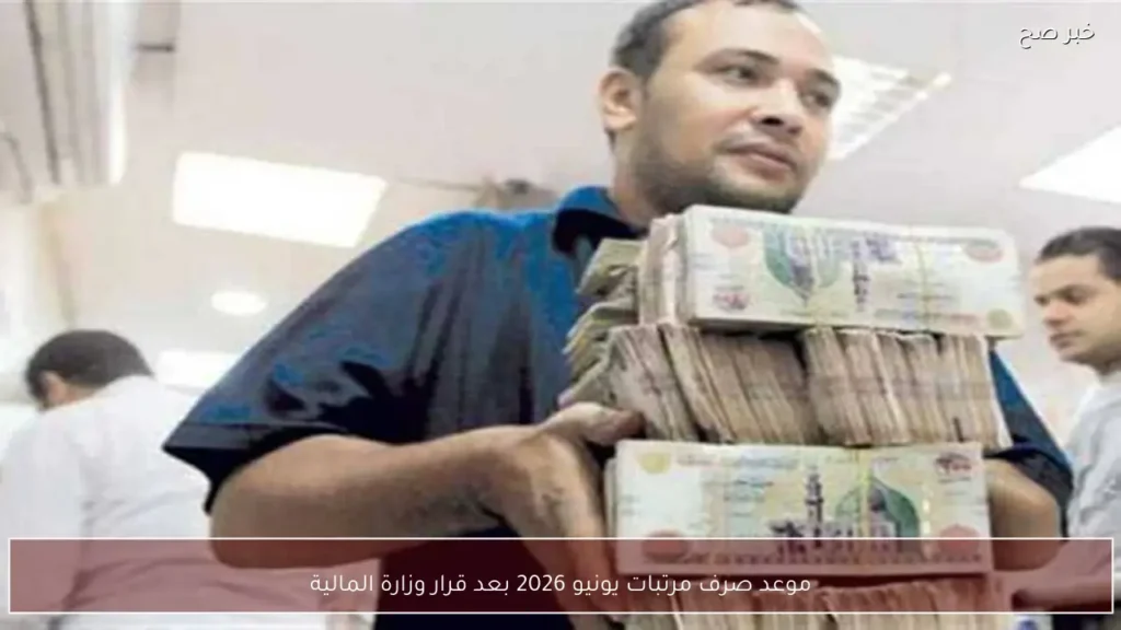موعد صرف مرتبات يونيو 2026 بعد قرار وزارة المالية