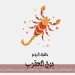 حظك اليوم الإثنين 8 يونيو لمواليد برج العقرب: فرص جديدة ونجاح مهني