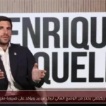 إنريكي ريكيلمي يحذر من الوضع المالي لريال مدريد ويؤكد على ضرورة منع بيعه
