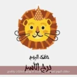 حظك اليوم لمواليد برج الأسد 8 يونيو: إنجازات وتقدير