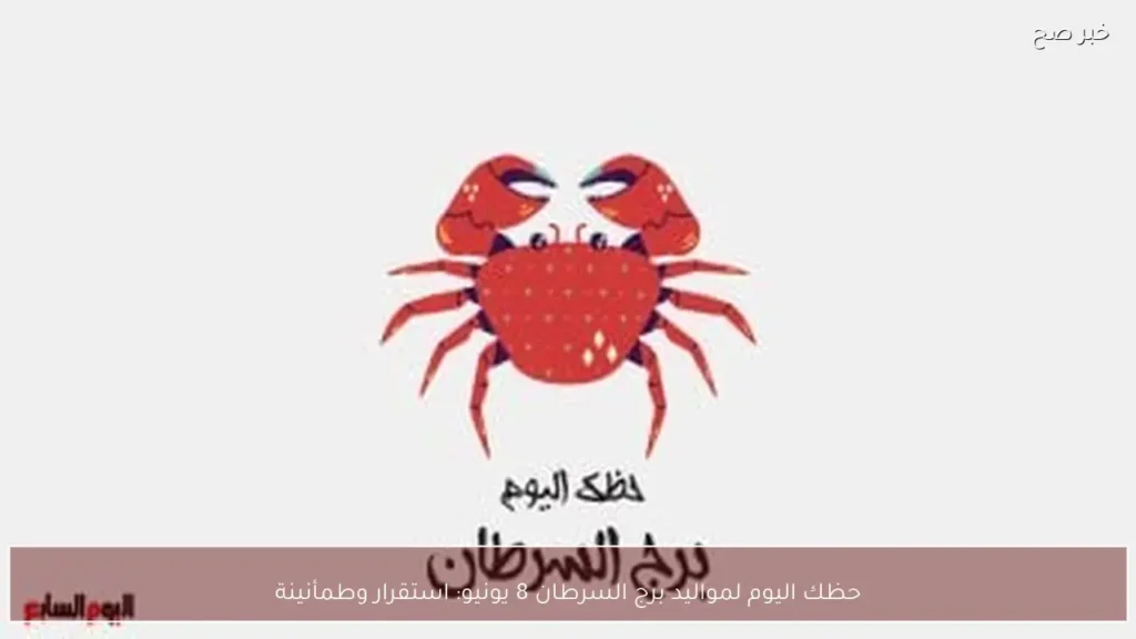حظك اليوم لمواليد برج السرطان 8 يونيو: استقرار وطمأنينة