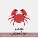 حظك اليوم لمواليد برج السرطان 8 يونيو: استقرار وطمأنينة