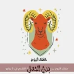 حظك اليوم لبرج الحمل: فرص جديدة للتقدم في 8 يونيو