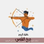 حظك اليوم لبرج القوس: فرص جديدة في 8 يونيو