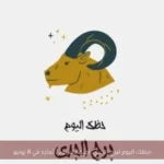 حظك اليوم لبرج الجدي: اجتهادك يؤتي ثماره في 8 يونيو