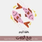 حظك اليوم لبرج الحوت: فرص جديدة وإشراقة مميزة