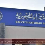 هيئة الدواء تحذر من دواء مقلد لعلاج قرحة المعدة في الأسواق
