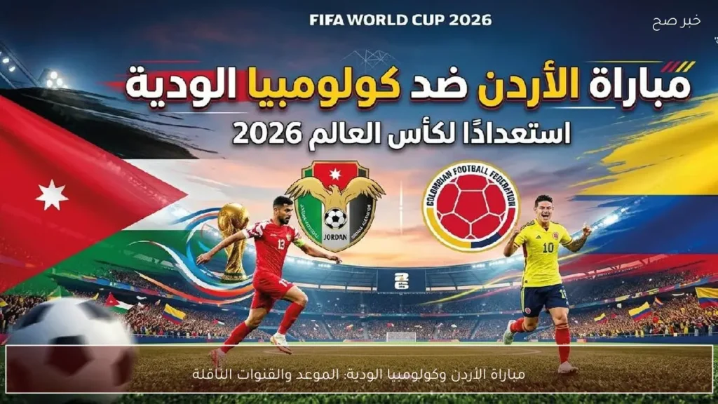 مباراة الأردن وكولومبيا الودية: الموعد والقنوات الناقلة