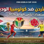 مباراة الأردن وكولومبيا الودية: الموعد والقنوات الناقلة
