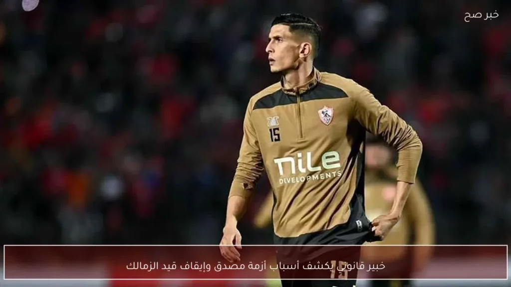 خبير قانوني يكشف أسباب أزمة مصدق وإيقاف قيد الزمالك
