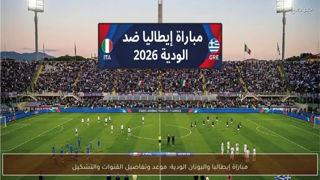 مباراة إيطاليا واليونان الودية: موعد وتفاصيل القنوات والتشكيل