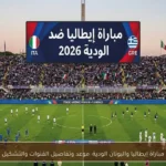 مباراة إيطاليا واليونان الودية: موعد وتفاصيل القنوات والتشكيل