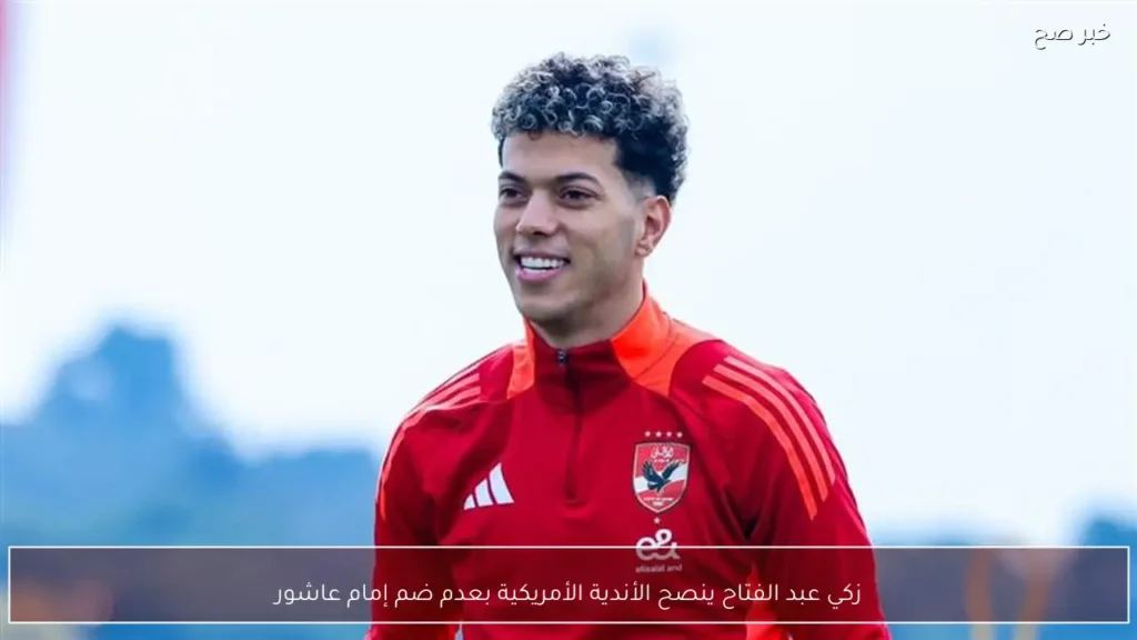 زكي عبد الفتاح ينصح الأندية الأمريكية بعدم ضم إمام عاشور