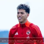 زكي عبد الفتاح ينصح الأندية الأمريكية بعدم ضم إمام عاشور