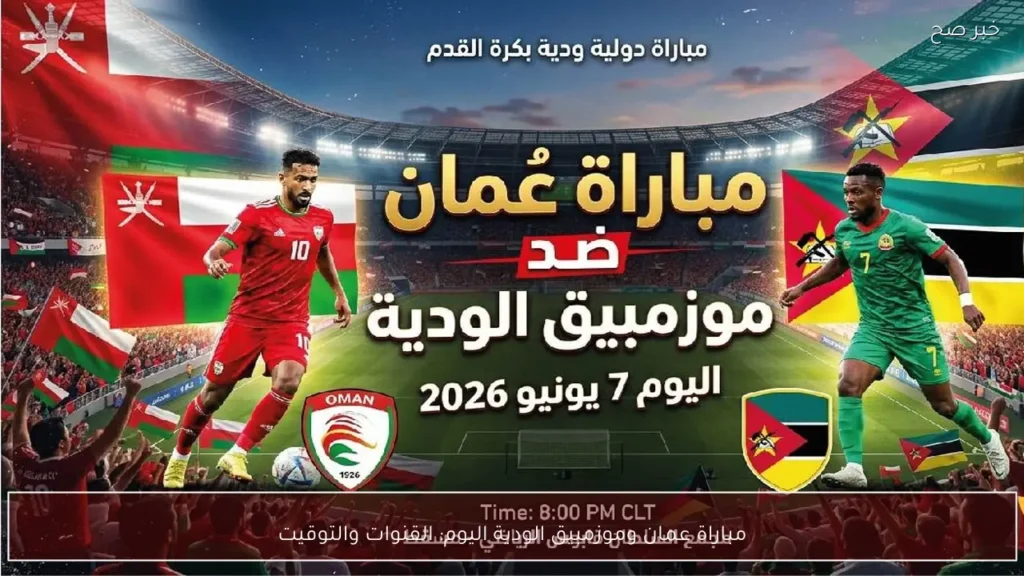 مباراة عمان وموزمبيق الودية اليوم: القنوات والتوقيت