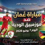 مباراة عمان وموزمبيق الودية اليوم: القنوات والتوقيت