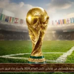 كيفية التسجيل في فانتازي كأس العالم 2026 وأسرار بناء فريق ناجح
