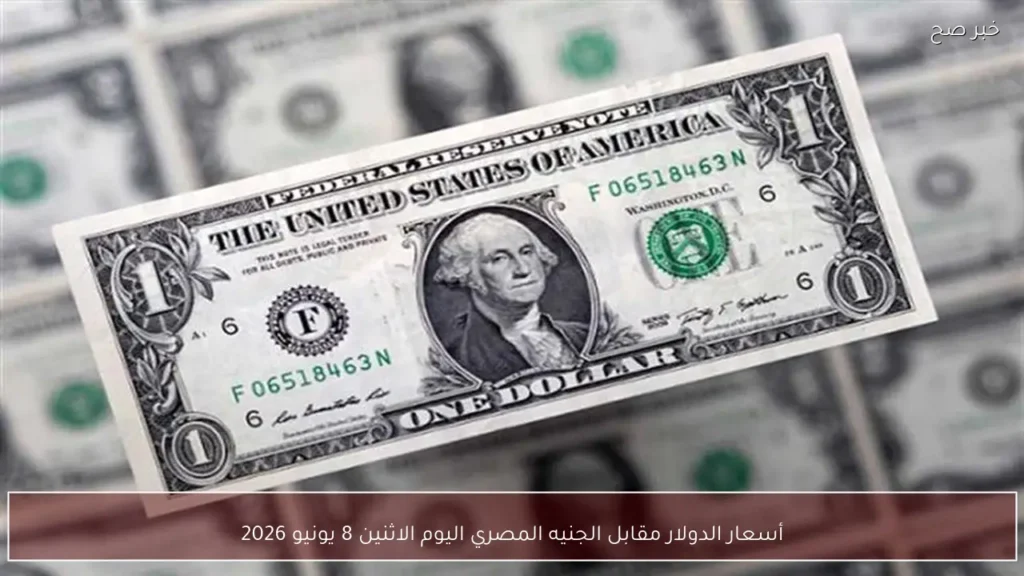 أسعار الدولار مقابل الجنيه المصري اليوم الاثنين 8 يونيو 2026