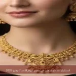استقرار أسعار الذهب في مصر اليوم الأحد 7 يونيو 2026
