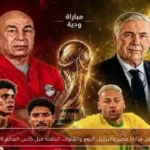 معلق مباراة مصر والبرازيل اليوم والقنوات الناقلة قبل كأس العالم 2026