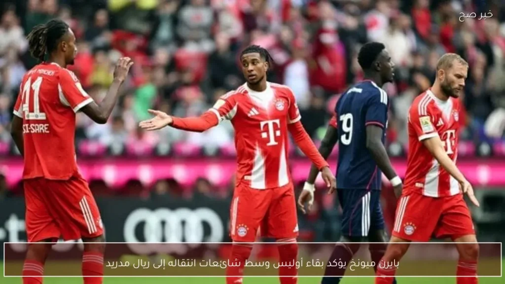بايرن ميونخ يؤكد بقاء أوليس وسط شائعات انتقاله إلى ريال مدريد