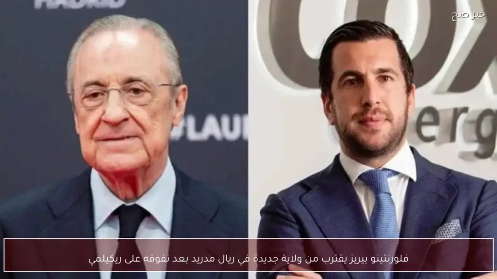 فلورنتينو بيريز يقترب من ولاية جديدة في ريال مدريد بعد تفوقه على ريكيلمي