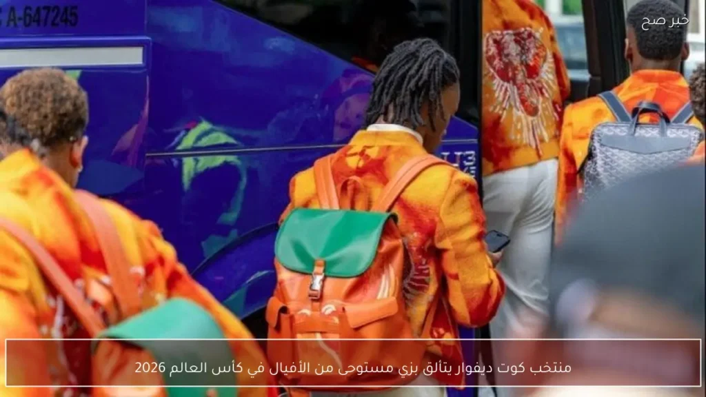 منتخب كوت ديفوار يتألق بزي مستوحى من الأفيال في كأس العالم 2026