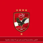 الأهلي يختار مدربه الجديد من بين 3 خيارات عالمية