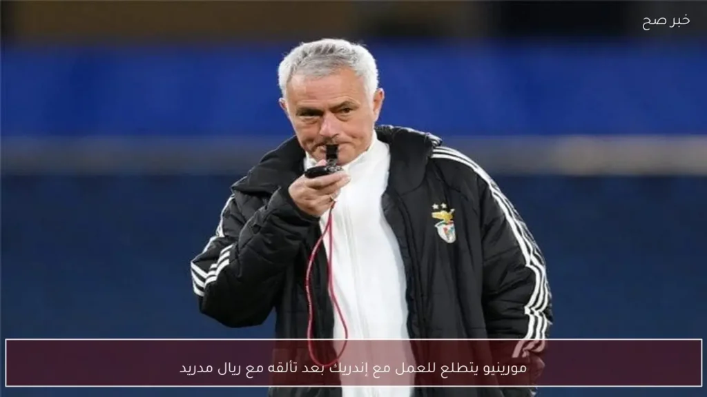 مورينيو يتطلع للعمل مع إندريك بعد تألقه مع ريال مدريد