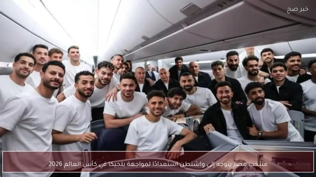 منتخب مصر يتوجه إلى واشنطن استعدادًا لمواجهة بلجيكا في كأس العالم 2026