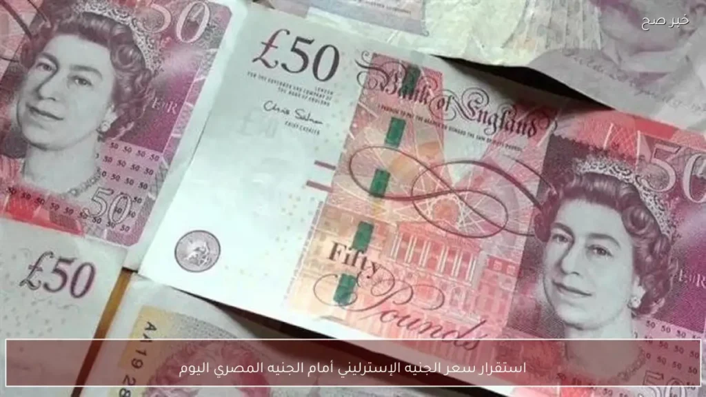 استقرار سعر الجنيه الإسترليني أمام الجنيه المصري اليوم