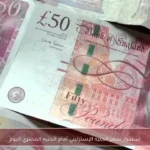 استقرار سعر الجنيه الإسترليني أمام الجنيه المصري اليوم