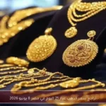 تراجع سعر الذهب عيار 21 اليوم في مصر 8 يونيو 2026