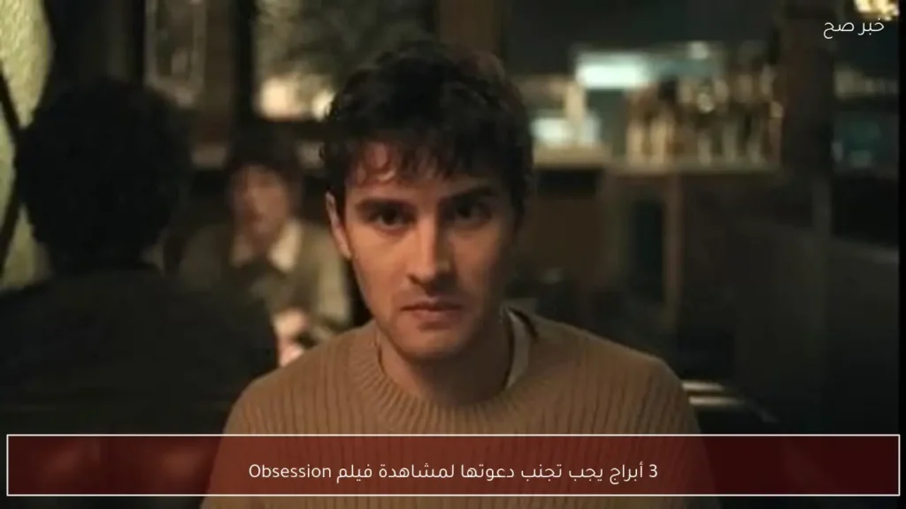 3 أبراج يجب تجنب دعوتها لمشاهدة فيلم Obsession