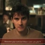 3 أبراج يجب تجنب دعوتها لمشاهدة فيلم Obsession