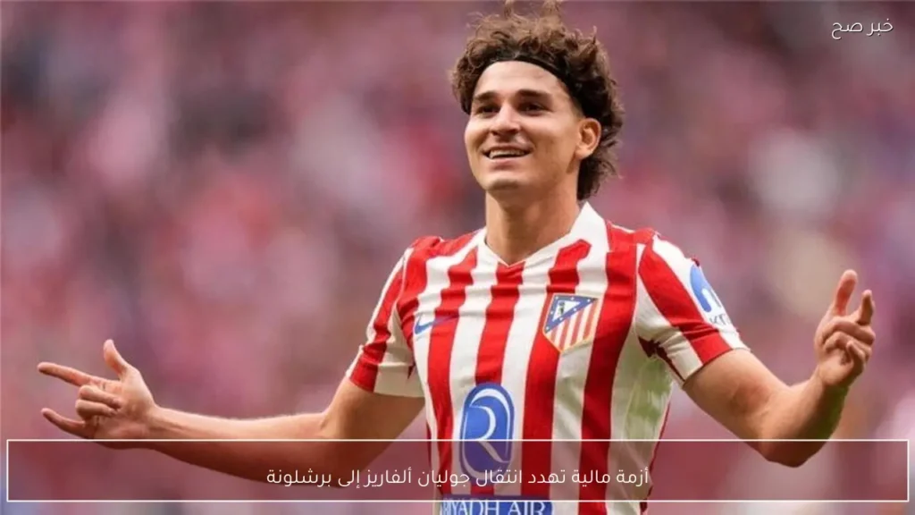 أزمة مالية تهدد انتقال جوليان ألفاريز إلى برشلونة