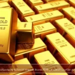 تراجع مكاسب الذهب في 2026 وسط ضغوط اقتصادية وجيوسياسية